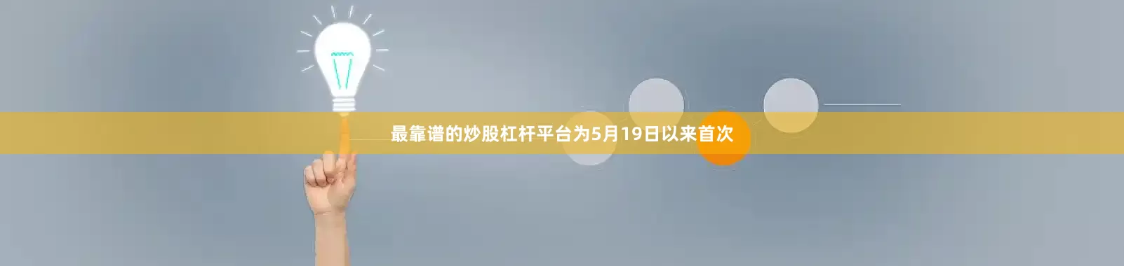 最靠谱的炒股杠杆平台为5月19日以来首次