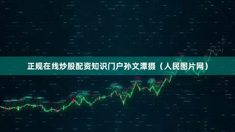 正规在线炒股配资知识门户孙文潭摄（人民图片网）