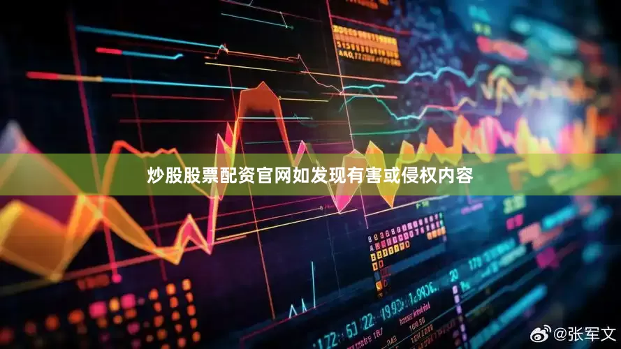 炒股股票配资官网如发现有害或侵权内容