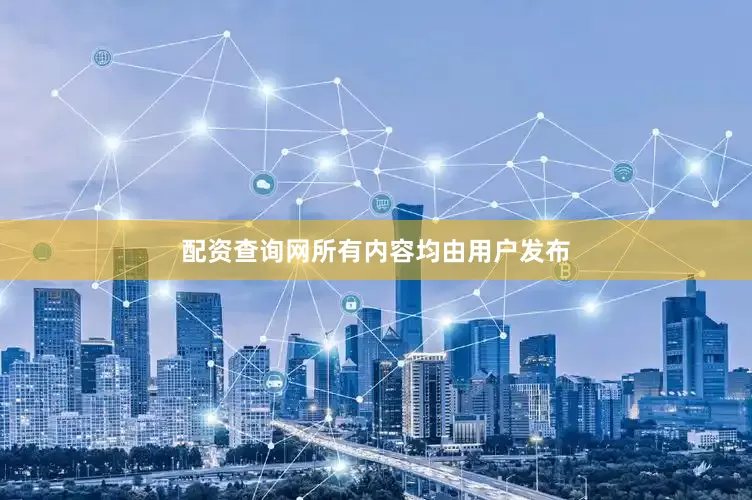 配资查询网所有内容均由用户发布