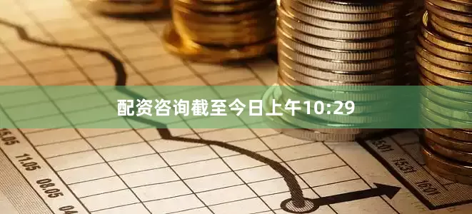 配资咨询截至今日上午10:29