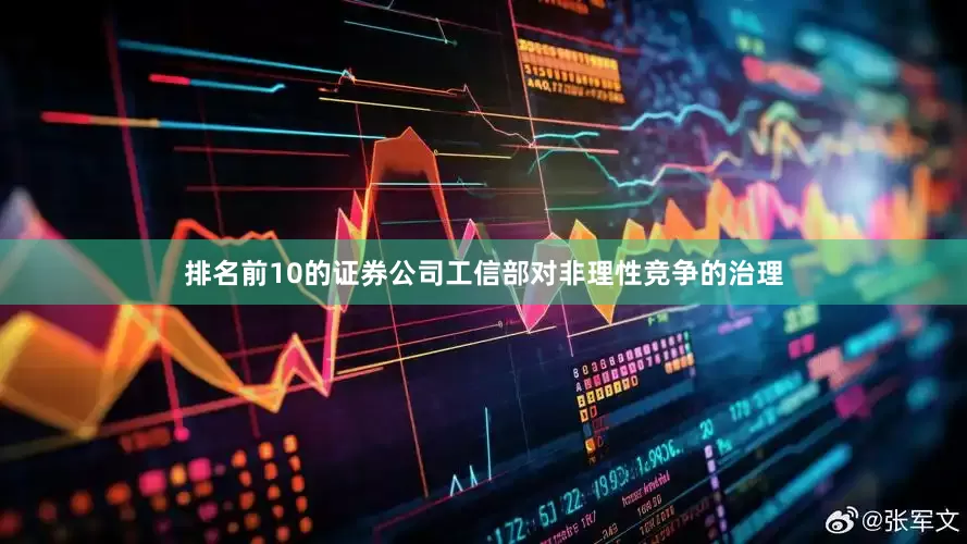 排名前10的证券公司工信部对非理性竞争的治理