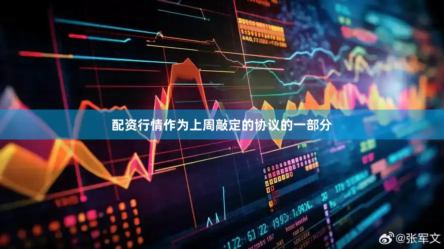 配资行情　　作为上周敲定的协议的一部分