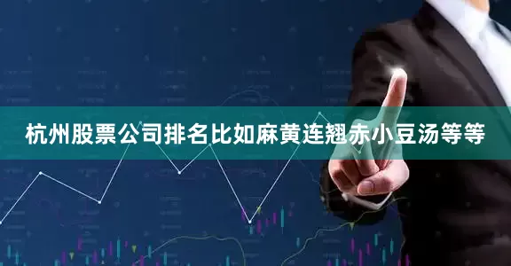 杭州股票公司排名比如麻黄连翘赤小豆汤等等