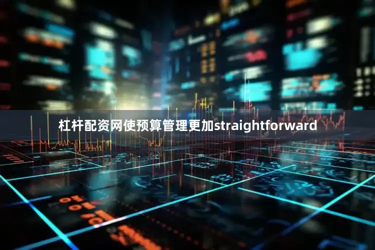 杠杆配资网使预算管理更加straightforward