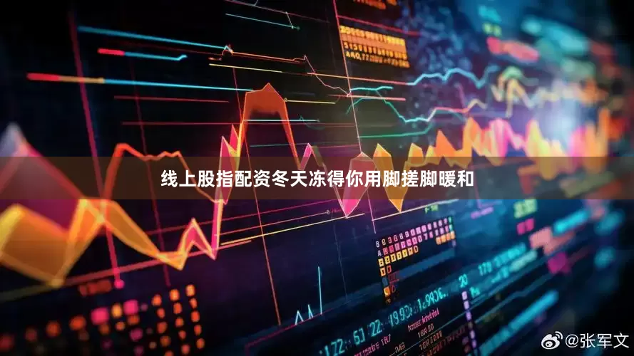 线上股指配资冬天冻得你用脚搓脚暖和