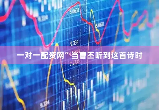 一对一配资网”当曹丕听到这首诗时