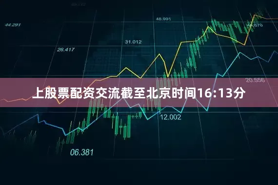 上股票配资交流截至北京时间16:13分