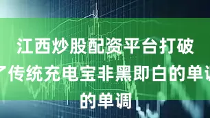 江西炒股配资平台打破了传统充电宝非黑即白的单调
