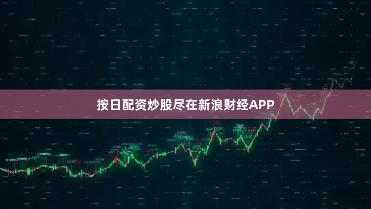 按日配资炒股尽在新浪财经APP