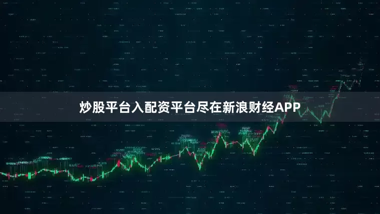 炒股平台入配资平台尽在新浪财经APP