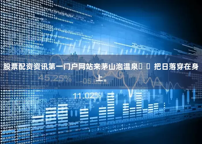 股票配资资讯第一门户网站来茅山泡温泉♨️把日落穿在身上。