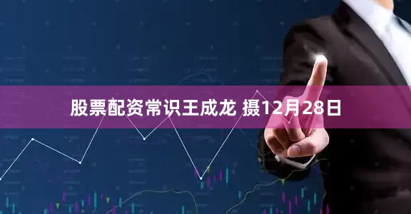 股票配资常识王成龙 摄12月28日